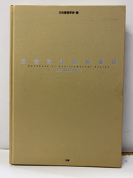 建築設計資料集成　集会・市民サービス（払下本）  