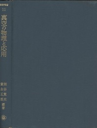 真空の物理と応用  