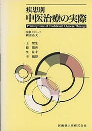 疾患別中医治療の実際  