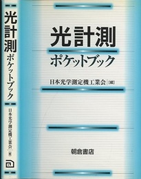 光計測ポケットブック  