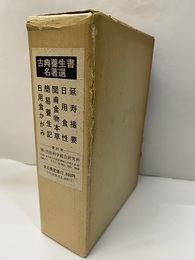 古典養生書名著選　全5冊 ①延寿撮要②日用食性：横開き③閲甫食物本草④簡易養生記⑤日用食かがみ 