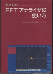 やさしいFFTアナライザの使い方  