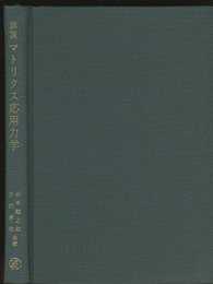 詳説マトリクス応用力学  