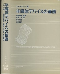 半導体デバイスの基礎  