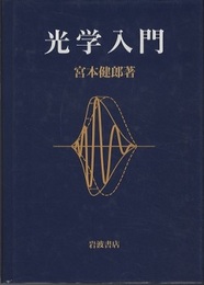 光学入門  