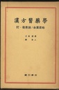 漢方医薬学　附・傷寒論/金匱要略  