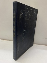 切削工具の理論と実際【払下本】  