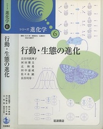 行動・生態の進化  