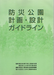 防災公園計画・設計ガイドライン  