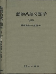 動物系統分類学　9-中　脊椎動物1b 魚類〈結〉 