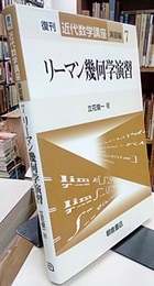 リーマン幾何学演習　復刊  