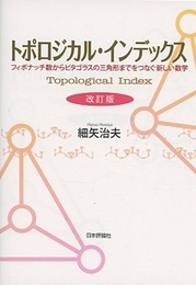 トポロジカル・インデックス　改訂版 フィボナッチ数からピタゴラスの三角形までをつなぐ新しい数学 