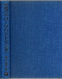 自動組立の基礎技法パーツハンドリング ワ－クの整列・供給から装入・取出しまで 