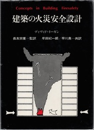 建築の火災安全設計  