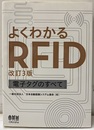 よくわかるRFID（3版） 電子タグのすべて 