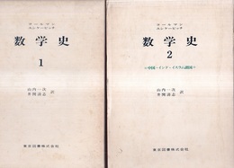 数学史　1・2  