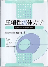 圧縮性流体力学 （旧版） 内部流れの理論と解析 