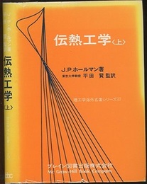 伝熱工学（上）  