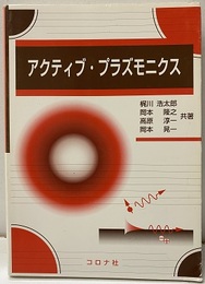 アクティブ・プラズモニクス  
