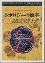 トポロジーの絵本　新装版  
