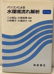 パソコンによる水環境流れ解析 FD(3.5インチ2HD)付未開封 