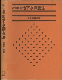 地下水探査法　改訂増補  