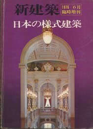 (新建築臨時増刊)　日本の様式建築  
