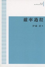 確率過程　【オンデマンド版】  