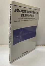 最新の地盤震動研究を活かした強震波形の作成法  