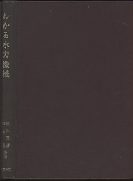 わかる水力機械（改訂版）  