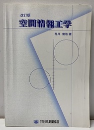 空間情報工学（改訂版）  