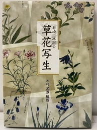 岩崎灌園の草花写生  