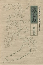 医心方　巻八・脚病篇  