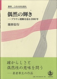 偶然の輝き：ブラウン運動を巡る2000年  