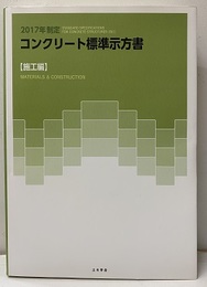 コンクリート標準示方書 施工編 2017年制定  