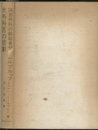 大外科医の悲劇　胸部外科の創始者ザウエルブルッフ  