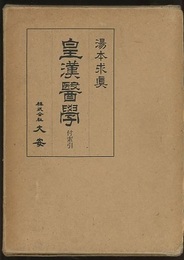 皇漢医学（合本版）【索引欠】  