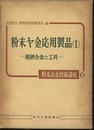粉末ヤ金応用製品（Ⅰ）超硬合金と工具  