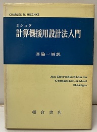 計算機援用設計法入門  