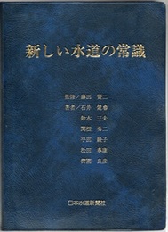 新しい水道の常識  