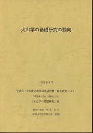 火山学の基礎研究の動向　1991年3月 平成元・2年度文部省科学研究費　総合研究(A) 
