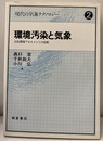 環境汚染と気象 大気環境アセスメントの技術 