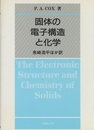 固体の電子構造と化学  