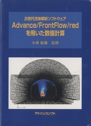 Advance/FrontFlow/redを用いた数値計算  