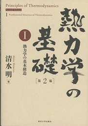 熱力学の基礎（第2版）〈1〉熱力学の基本構造  