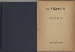 解剖図解　イネの生長  