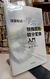 演習形式で学ぶ特殊関数・積分変換入門  