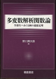 多変数解析関数論（旧版） 学部生へおくる岡の連接定理 