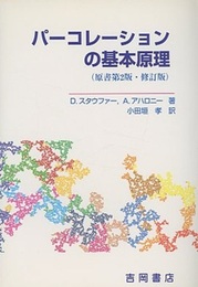 パーコレーションの基本原理　原書第2版・修訂版  