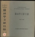 蚕糸学文献目録　1957～1962  